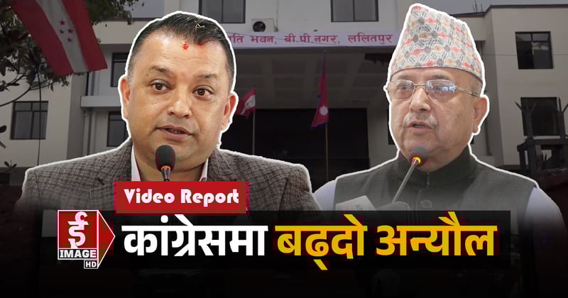 देउवा समूहको विकल्प के ? (भिडियाे रिपोर्ट)