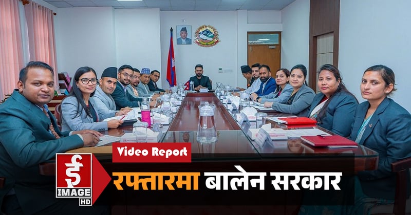 रफ्तारमा बालेन सरकार (भिडियाे रिपोर्ट)