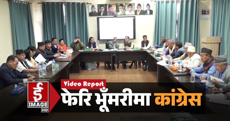 फेरि भूँमरीमा कांग्रेस (भिडियाे रिपोर्ट)