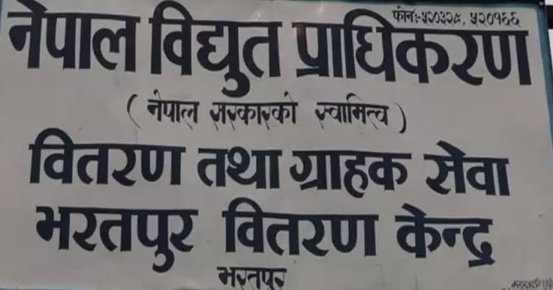 विद्युत महशुल नतिर्ने २ सय ७७ जना ग्राहक कालोसूचीमा