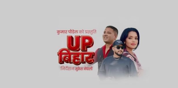 गायक कुमार पौडेलको ‘युपी विहार’ सार्वजनिक (भिडियाेसहित)