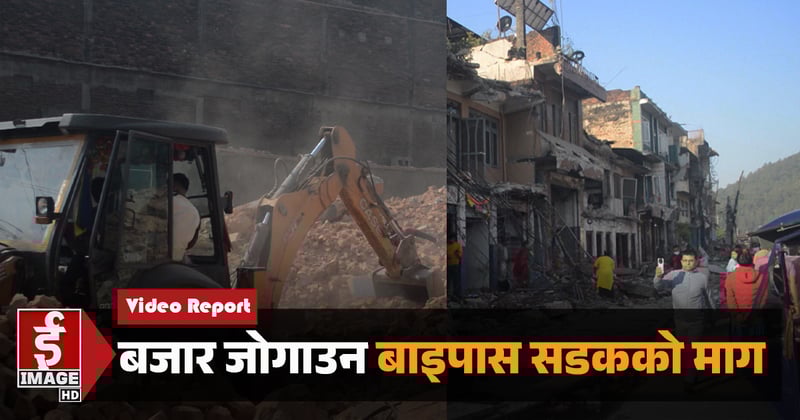 बजार जोगाउन बाइपास सडकको माग (भिडियाे रिपोर्ट)