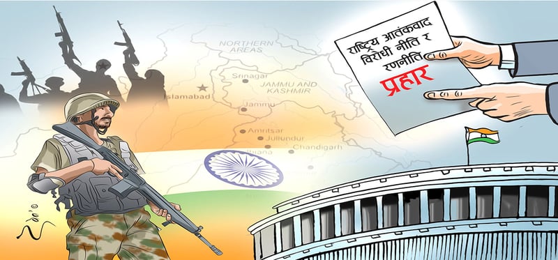 भारतको आतंकवाद विरोधी रणनीति