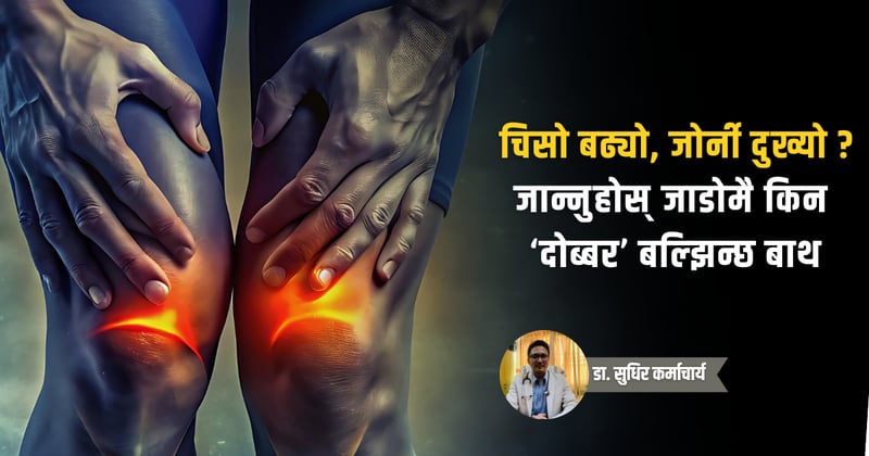 चिसोमै किन बल्झिन्छ बाथ ? के भन्छन् विज्ञ ?