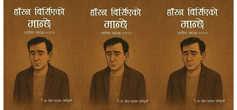 वर्तमानको आशालाग्दो कृति - हाँस्न बिर्सिएको मान्छे