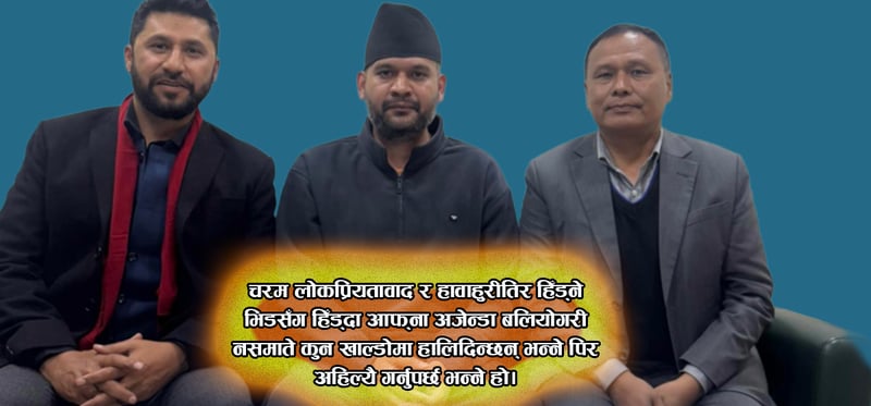 रास्वपासँगको एकतामा प्रस्टता खोज्दै उज्यालो, पूरक सम्झौताको प्रस्ताव