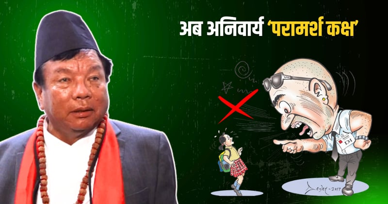 अब निजी विद्यालय र कलेजले डिआई राख्न नपाइने