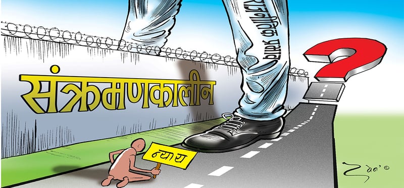 संक्रमणकालीन न्यायका अपेक्षा