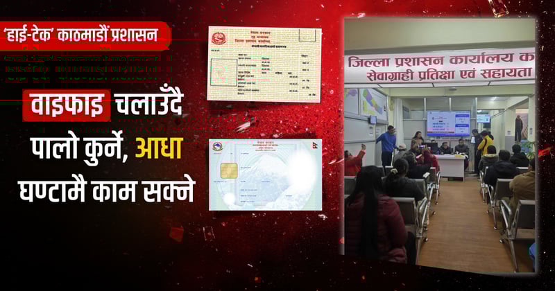 काठमाडौं प्रशासनमा ‘पास’ प्रणाली: अब नागरिकता र राष्ट्रिय परिचयपत्र ३० मिनेटमै