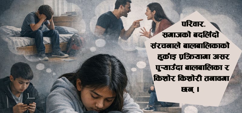 तनावमा किशोर-किशोरी र बालबालिका