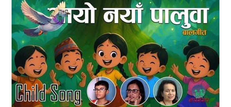 गीतकार ललिता ‘दोषी’ काे ‘आयो नयाँ पालुवा’ सार्वजनिक