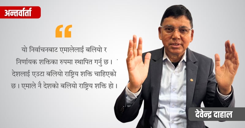 झापा ५ मा एमाले ‘कम्फर्टेबल जोन’मा छ : चुनावी कमाण्डर दाहाल