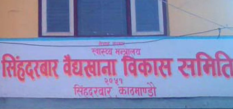 उत्पादन बढाउँदै सिंहदरवार वैद्यखाना