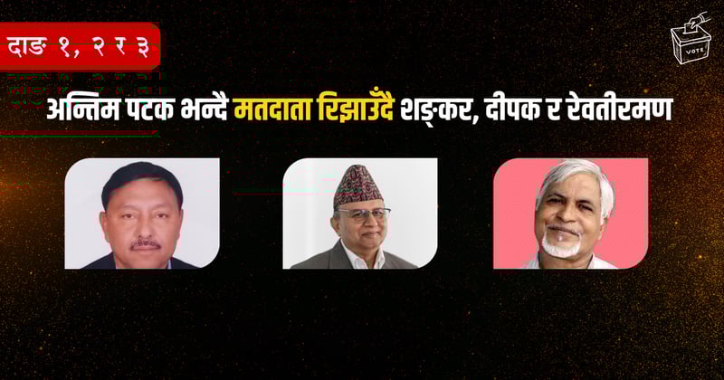 अन्तिम पटक भन्दै मतदाता रिझाउँदै शङ्कर, दीपक र रेवतीरमण