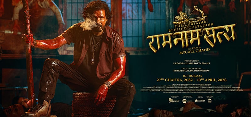 ‘राम नाम सत्य’ को पहिलो गीत सार्वजनिक