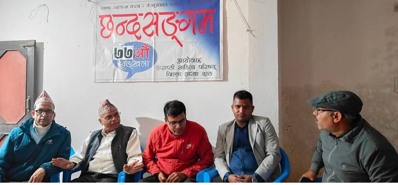 सतहत्तराैं छन्द सङ्गम कार्यक्रम सम्पन्न