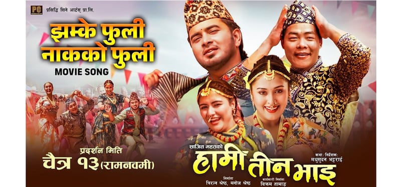 ‘हामी तीन भाइ’ फिल्मको ‘झम्के फुली नाकको फुली’ रिलिज