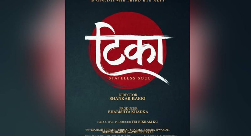 नारी प्रधान चलचित्र ‘टिका’ को निर्माण घोषणा