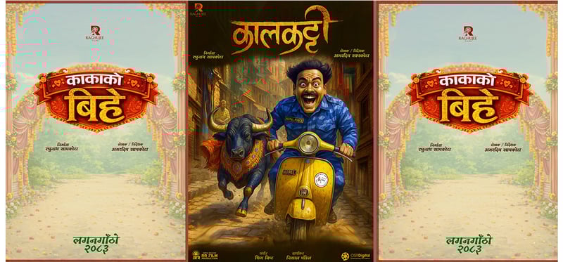 ‘कालकट्टी’ र ‘काकाको बिहे’ चलचित्रकाे औपचारिक घोषणा