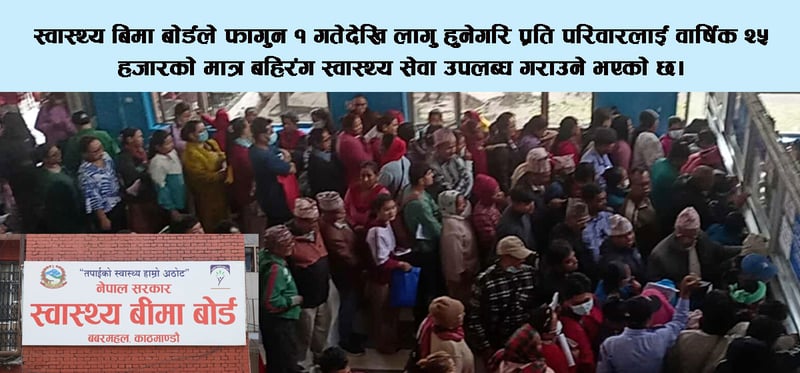 स्वास्थ्य बिमाले २५ हजार मात्र बहिरंग सेवा दिने, नागरिक मर्कामा
