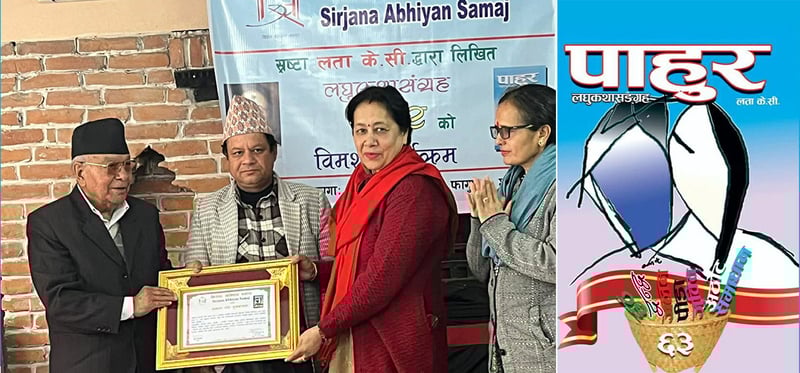 ‘लघुकथा अभिभावक ’ केसीकाे ‘पाहुर’ लघुकथासंग्रहकाे विमर्श