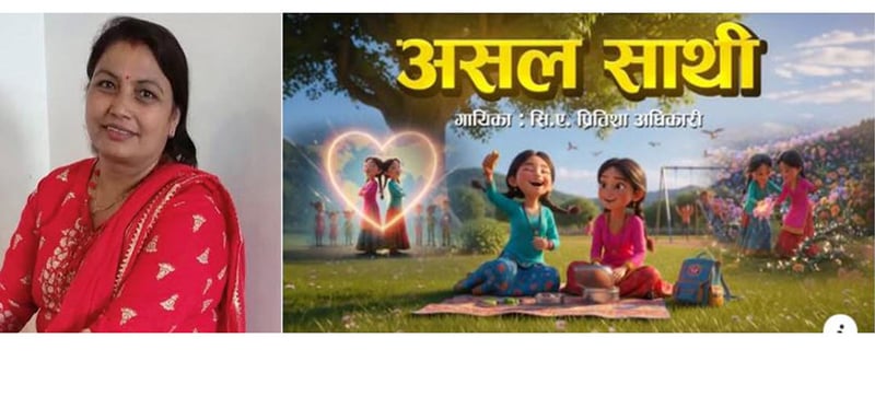 गीतकार कमला घिमिरे अधिकारीले ल्याइन् ‘असल साथी’