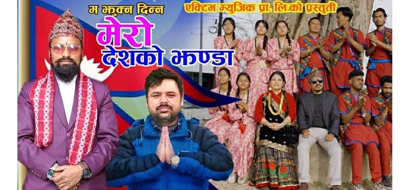 स्वदेशगान म झुक्न दिन्न मेरो देशको झण्डा सार्वजनिक