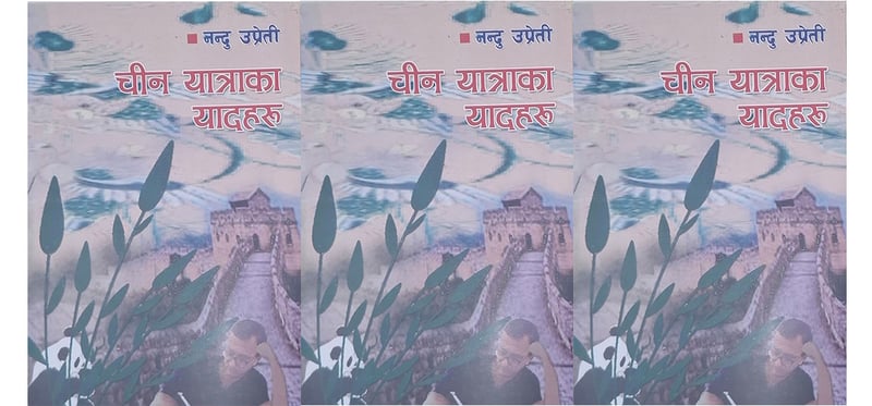 नियात्राकार नन्दु उप्रेतीको तेस्राे नियात्रासंग्रह 'चीन यात्राका यादहरू' लाेकार्पण