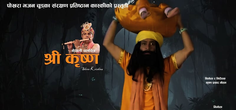 गण्डकीको पुरानो संस्कृति ‘कृष्ण लिला’ अब चलचित्रमा