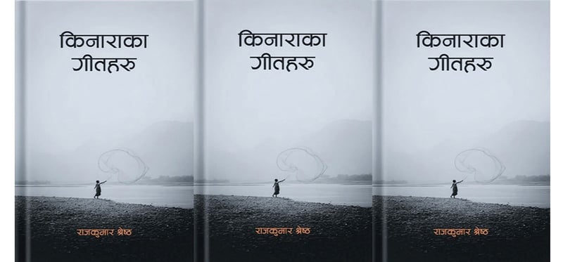 अस्तित्वको उजाड भूमि र किनाराका कठोर रागहरू