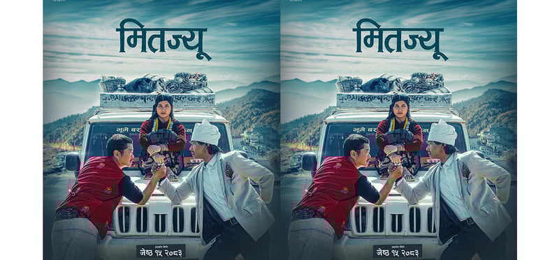 ‘मितज्यू’ को फस्ट लुक्स सार्वजनिक, तेरियाको अगाडि दया र सौगातको नोकझोक