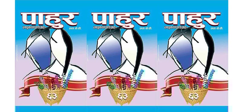 लघुकथाकार लता केसीको पाहुर लघुकथासंग्रह परिचर्चा