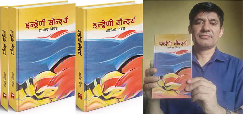 निबन्धकार ज्ञानेन्द्र विवशको चाैधाैं कृति ‘इन्द्रेणी सौन्दर्य’ प्रकाशित