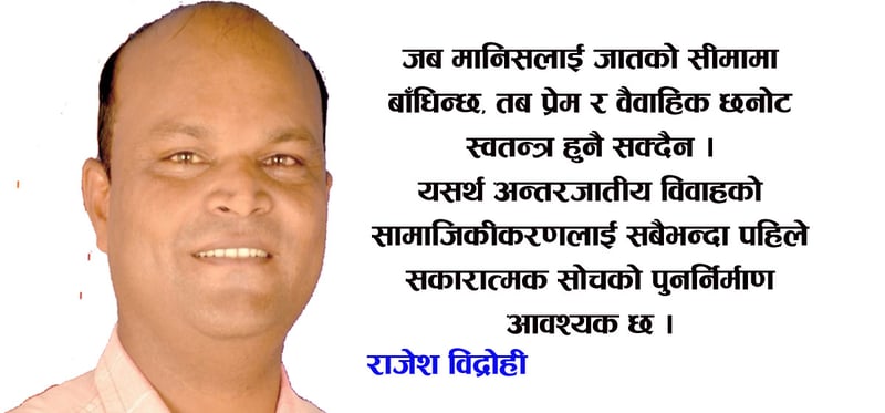 कसरी हुन्छ अन्तरजातीय विवाहको सामाजिकीकरण ?