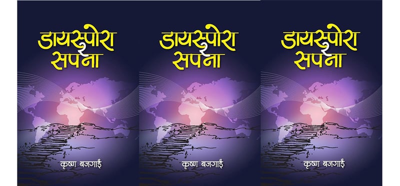 बजगाईंको ‘डायस्पोरा र सपना’ बजारमा