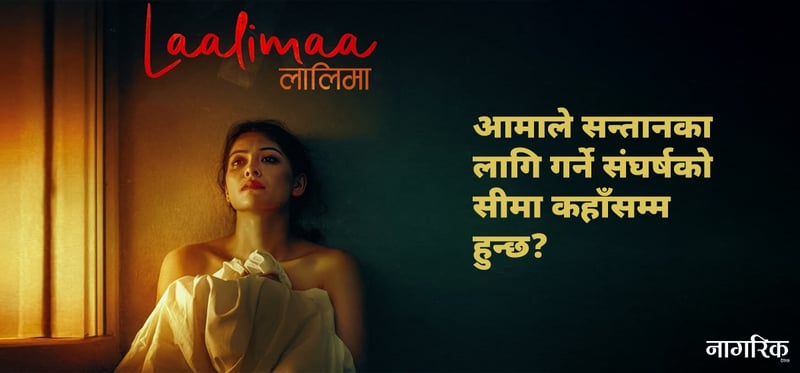 अँध्यारो सहरको ‘लालिमा’ : पीडाको रङमा तल्पतिएको कथा