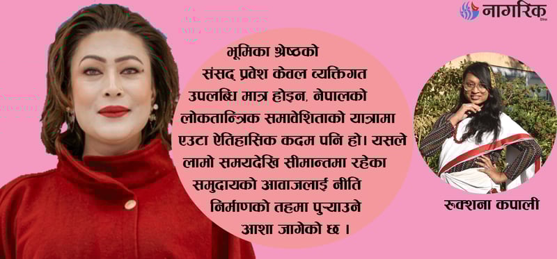 भूमिका श्रेष्ठको संसद् यात्रा: पारलैङ्गिक प्रतिनिधित्वको ऐतिहासिक मोड