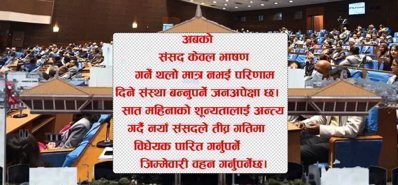 विधेयक र नयाँ संसदलाई जनअपेक्षाको भारी