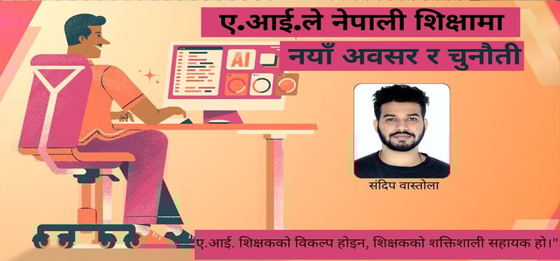 एआईले नेपाली शिक्षामा नयाँ अवसर र चुनौती