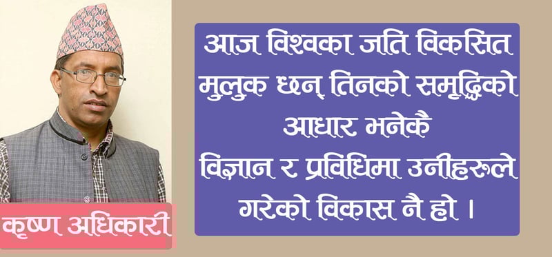 विज्ञान दिवस सन्दर्भ : विज्ञान, प्रविधि र हाम्रो गन्तव्य