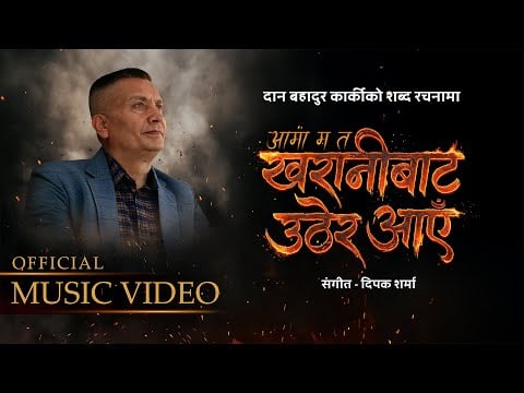 प्रहरी महानिरीक्षक कार्कीको ‘आमा म त खरानीबाट उठेर आएँ...’ सार्वजनिक