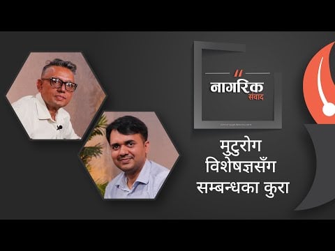 मुटुरोग विशेषज्ञसँग मायाका कुरा