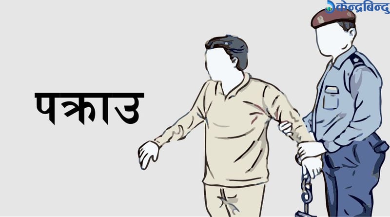 झापामा पत्रकारलाई अभद्र व्यवहार गर्ने पक्राउ