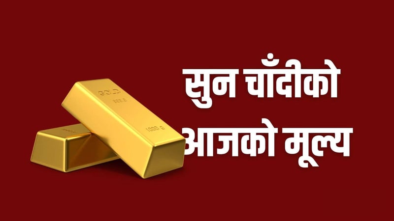 सुनचाँदीको मूल्य घट्यो,कतिमा भइरहेछ कारोवार ?