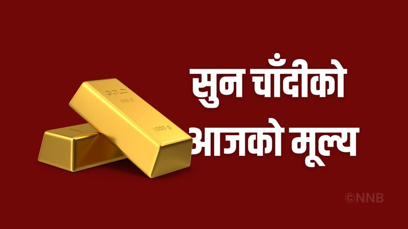 सुनचाँदीको मूल्य घट्यो, कतिमा भइरहेछ कारोवार ?