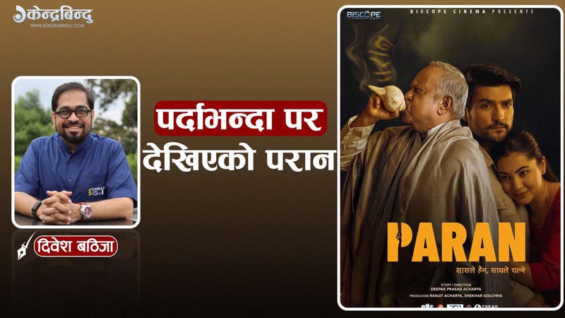 पर्दाभन्दा परः चलचित्र ‘परान’ मा देखिएका गणितका पक्ष