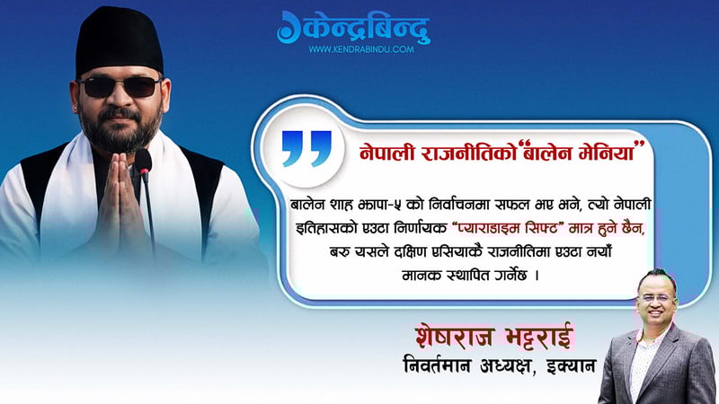 नेपाली राजनीतिको ‘बालेन मेनिया’
