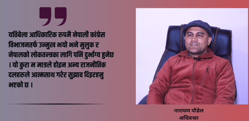 विशेष महाधिवेशनबाट नेतृत्व चयन विधानसम्मत छ, कारवाही विधान विपरितः अधिवक्ता नारायण पौडेल