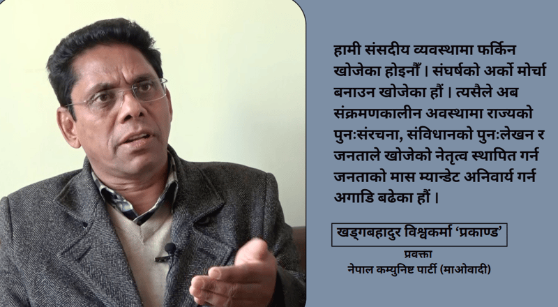 संसदीय व्यवस्थामा फर्किन खोजेका होइनौँ, संघर्षको नयाँ मोर्चा बनाउन लागेका हौं : प्रवक्ता प्रकाण्ड