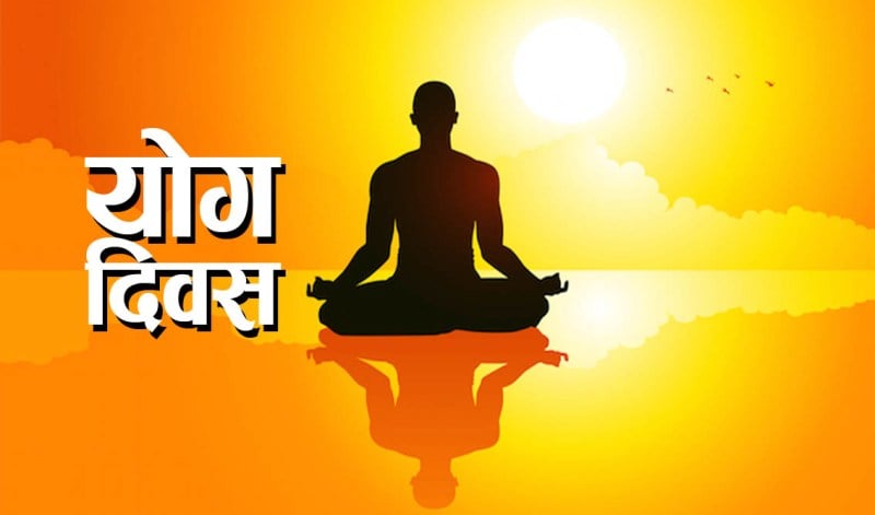 विविध कार्यक्रमका साथ आज राष्ट्रिय योग दिवस मनाइँदै